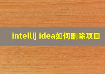 intellij idea如何删除项目